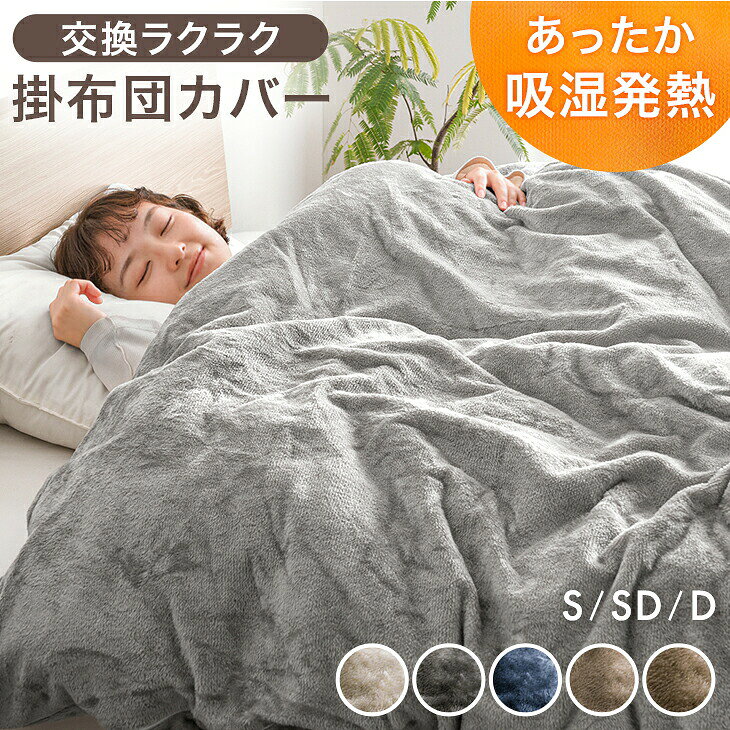 【本日5%引クーポン】 吸湿発熱 フランネル 掛布団カバー 静電気防止 洗える U字ファスナー スナップボタン 掛け布団カバー 掛ふとんカバー 布団カバー 羽毛布団カバー 掛けカバー カバー ふとん 吸湿 発熱 シングル セミダブル ダブル ふわふわ