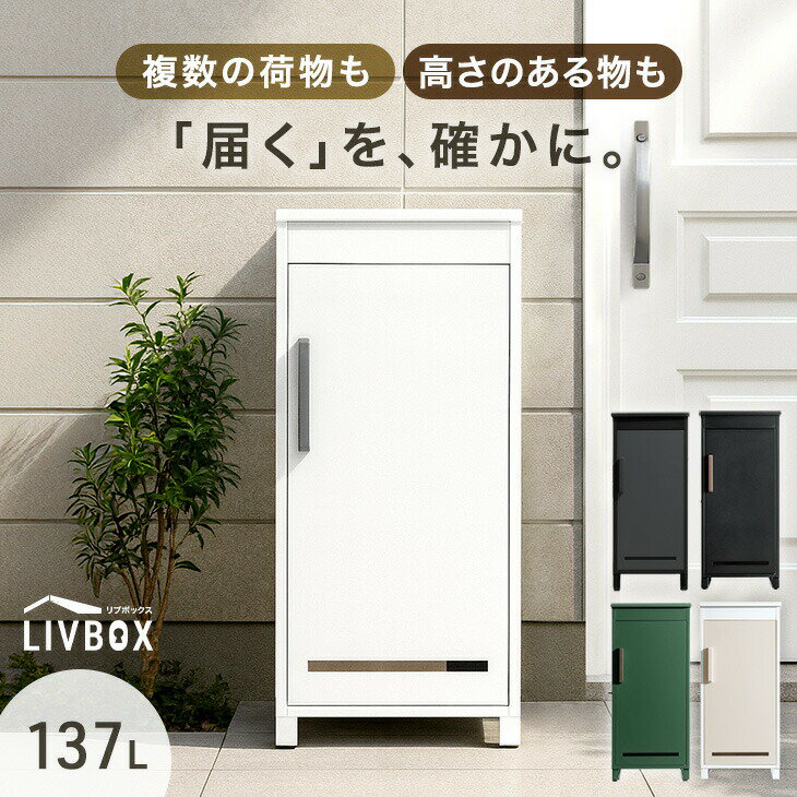 【20時~クーポン5%引】 《当店独自》押し込み式 宅配ボックス 複数投函 OK 大容量 137L 鍵付き 脚付き 一戸建て用 戸建て 宅配box 置き型 置き配 宅配ポスト 郵便ポスト スタンドポスト ボックス プレート 盗難防止 複数 投函 屋外 防水 大型 おしゃれ
