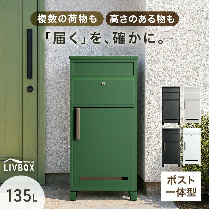 【20時~クーポン5%引】 《当店独自》押し込み式 宅配ボックス ポスト 一体型 複数投函 OK 大容量 137L 鍵付き 脚付き 一戸建て用 戸建て 宅配box 置き型 置き配 宅配ポスト 郵便ポスト スタンドポスト プレート 盗難防止 複数 投函 防水 大型 おしゃれ