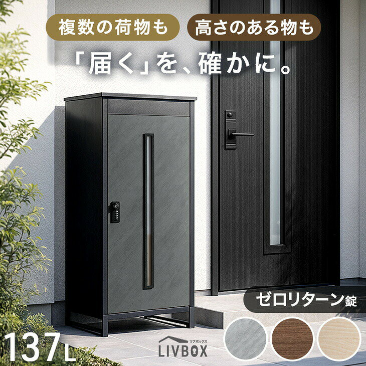 【20時~クーポン5%引】 《当店独自》押し込み式 宅配ボックス 複数投函 OK 大容量 137L ゼロリターン ダイヤル式 鍵付き 脚付き 一戸建て用 戸建て 宅配box 置き型 置き配 ボックス プレート 盗難防止 複数 投函 屋外 防水 大型 おしゃれ