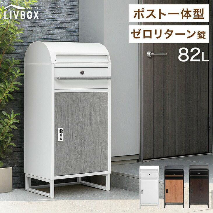 【20時~クーポン5%引】 ダブルキー 宅配ボックス ポスト付き 一戸建て用 大容量 82L ダイヤル錠 宅配box 配達ボックス メールボックス 一体型 置き型 ポスト 一体型ポスト 自宅用 置き配 防水 防塵 印鑑 盗難防止 屋外 配達 木目調 おしゃれ