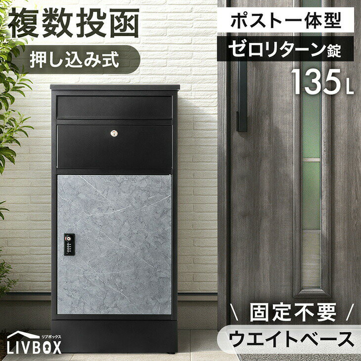 【20時~クーポン5%引】 複数投函OK 宅配ボックス ポスト付き 大容量 135L 一戸建て用 戸建 ダイヤル錠 宅配box 配達ボックス メールボックス 一体型 置き型 ポスト 置き配 防水 印鑑 ステッカー マグネット 盗難防止 複数投函 複数 屋外 木目調 おしゃれ