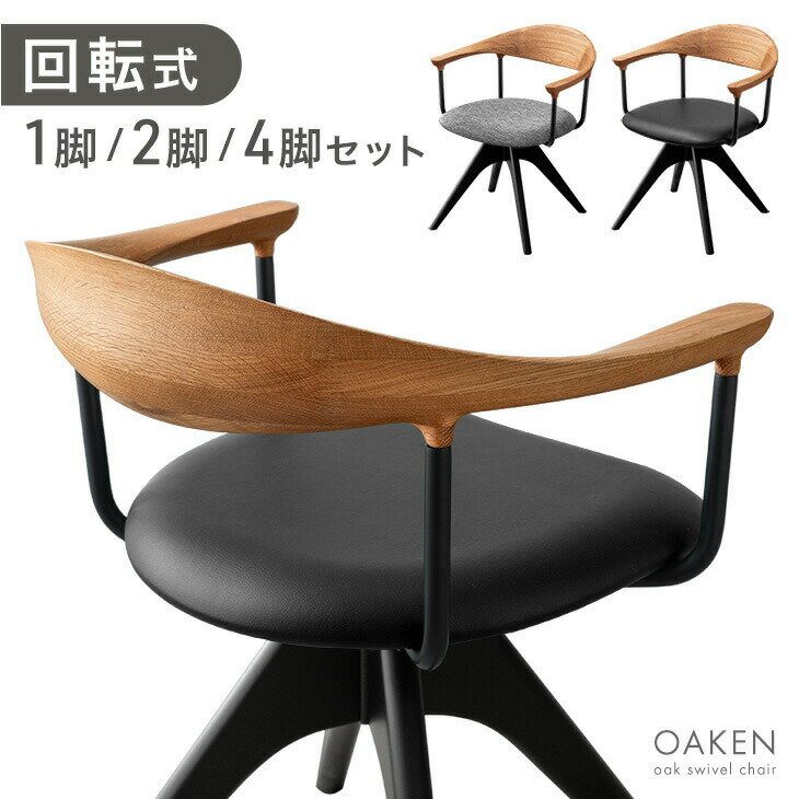 回転 ダイニングチェア 天然木 オーク 1脚 / 2脚セット / 4脚セット 回転式 ダイニング チェア チェアー ダイニングチェアー 木製チェ..