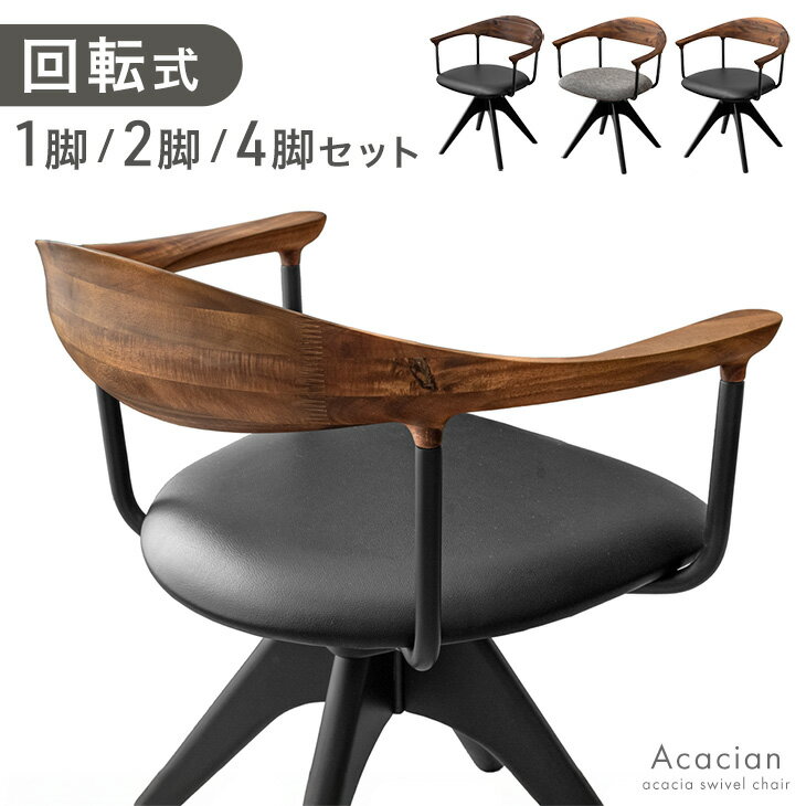 Rakuten - 【正午~クーポン5%引】 回転 ダイニングチェア 天然木 アカシア 1脚 / 2脚セット / 4脚セット 回転式 ダイニング チェア チェアー ダイニングチェアー 木製チェア 回転チェア 回転椅子 回転いす 食卓椅子 椅子 いす イス 2脚 4脚 木製 肘付き 北欧 おしゃれ