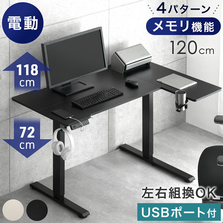 【正午~クーポン5％引】 L字 電動昇降デスク 幅120cm USB付き L字デスク PCデスク パソコンデスク パソコン机 オフィスデスク スタンディングデスク ワークデスク 昇降デスク 昇降テーブル 昇降式 デスク 高さ調節 電動 机 つくえ 昇降 高さ調整