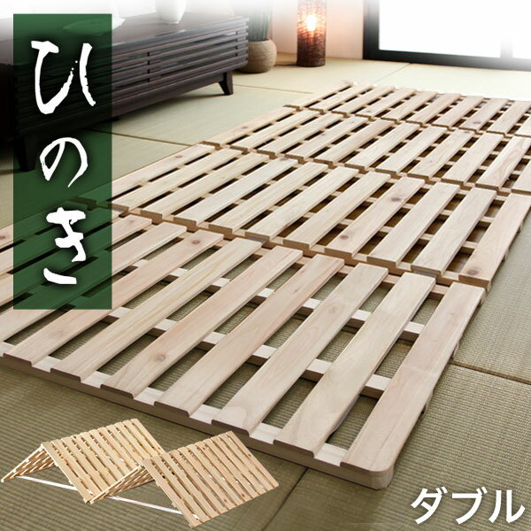 国産檜 四つ折り 檜すのこマット 軽量 ダブル 国産ひのき 檜 すのこマット すのこ 折りたたみベッ