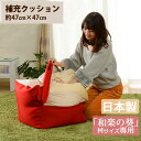 【20時~5%OFFクーポン】 【日本製】 補充クッション 「M」専用 約47×47cm ビーズクッション ビーズソファ セルタン マイクロビーズ