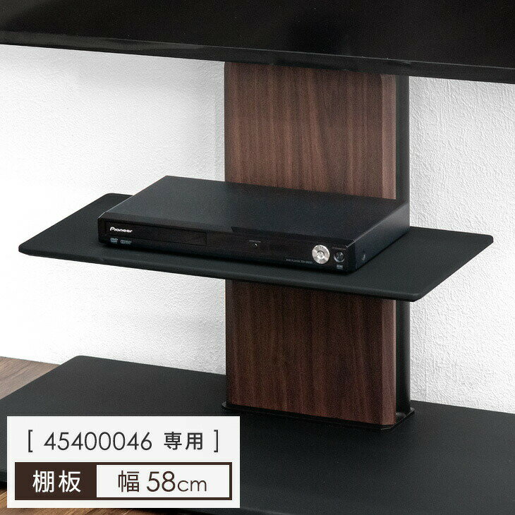 Rakuten - テレビスタンド用 棚板 商品番号：【45400046】専用 追加用