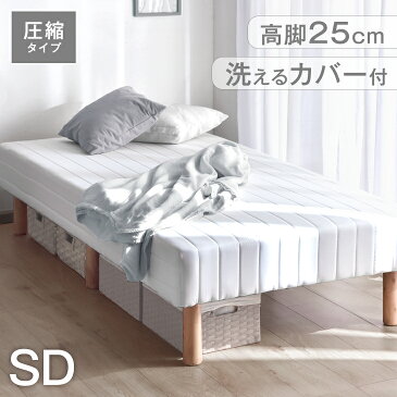 ◆送料無料◆圧縮タイプで搬入らくらく! 配送が早く、時間指定もOK! 25cm脚 ハイタイプ 一体型 脚付き ボンネルコイル マットレス セミダブル 洗えるカバー 圧縮 セミダブルベッド セミダブルベット ベッド 脚付ベッド 脚付マットレス 脚付マット 脚付き