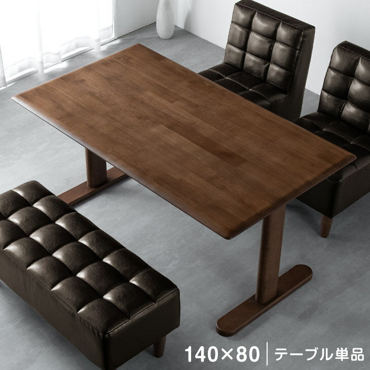ナチュラルモダン ダイニングテーブル 単品 140×80 天然木 ダイニング テーブル 食卓テーブル 4人 アルダー 無垢 天然木 木製 長方形【超大型】【後払/時間指定NG】