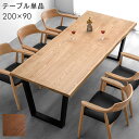 【本日5%OFFクーポン】 【搬入設置込み】天然木 ダイニングテーブル 6人掛け 200cm テーブル テーブルのみ 単品 長方形 ダイニングテーブル 6人 食卓テーブル 黒脚 アッシュ 北欧 おしゃれ 食卓 ダイニング ブラウン ナチュラル 【超大型】【後払/時間指定NG】
