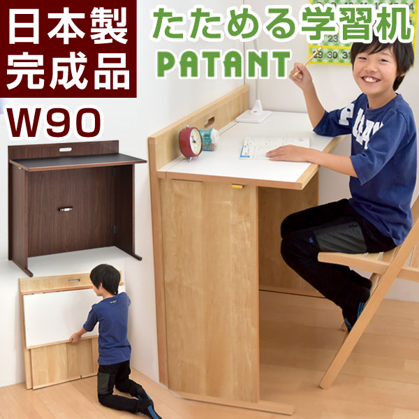 【正午~5%OFFクーポン】 日本製 完成品 畳める 学習机 W90 コンパクト 折りたたみ 本棚 シンプル パソコンデスク 折り畳みデスク 薄型 スリム 机 学習 学習デスク 勉強机 デスク 子供 女の子 男の子 国産