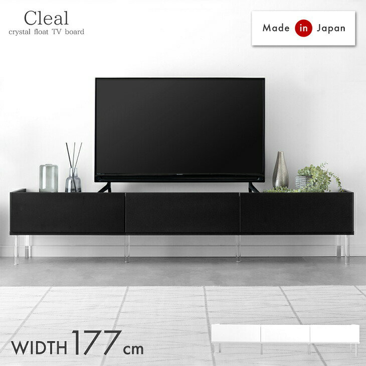 Rakuten - 【10日0時~5%引クーポン】 浮遊するテレビ台。 テレビ台 幅177cm 国産 大川家具 テレビボード テレビラック TV台 TVラック ローボード avボード 脚付き 透明脚 おしゃれ 日本製 フロート ボード 収納 引き出し 32型 42型 50型 【超大型】【後払/時間指定NG】
