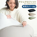 マシュマロフィット ビーズクッション 専用カバー 【商品番号:67300008・67300009・67300010のビーズクッション専用】カバー単品 洗える カ...