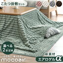 新素材“エアロゲルα” こたつ布団 掛敷セット mocoair 洗える 正方形 200×200cm 長方形 200×240cm エアロゲル こたつ掛敷 2点 セット こたつ 布団 ふとん 掛布団 敷布団 こたつ布団 ピンク グレー ホワイト ブラウン グリーン