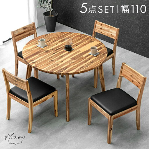 天然木 アカシア ダイニングテーブルセット 4人掛け 5点 円形 110cm ダイニングセット ダイニング セット 丸 円 テーブル ダイニングテーブル ダイニングチェア イス チェア 4人 木製 おしゃれ 【超大型】【後払/時間指定NG】 天然木 アカシア ダイニングテーブルセット 4人掛け 5点 円形 110cm ダイニングセット ダイニング セット 丸 円 テーブル ダイニングテーブル ダイニングチェア イス チェア 4人 木製 おしゃれ 【超大型】【後払/時間指定NG】