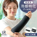 【20時~5%OFFクーポン】 1枚 / 2枚セット 新提案!冷感特化 クール アームカバー 冷感 メンズ レディース ユニセックス 指穴なし ショート 手首ま...