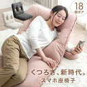 くつろぎ、新時代。スマホ座椅子 18段ギア リクライニング 座椅子 座いす 座イス チェア チェアー いす イス 椅子 フロアチェア 一人掛け ソファ ソファー...