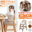 お掃除ロボ対応 現役ママが考えた ハイチェア 天然木 座面スライド ハンギング ハイタイプ ベビーチェア グローアップチェア チェア キッズチェア ダイニング ...