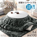 リバーシブル こたつ とろける 布団 3点セット 折れ脚 円形 直径100 こたつテーブル 掛敷布団 丸型 コタツ テーブル 円卓 こたつセット 掛け布団 敷き布団 掛敷セット シンプル 丸テーブル 北欧 おしゃれ ブラック ホワイト ブラウン グレー