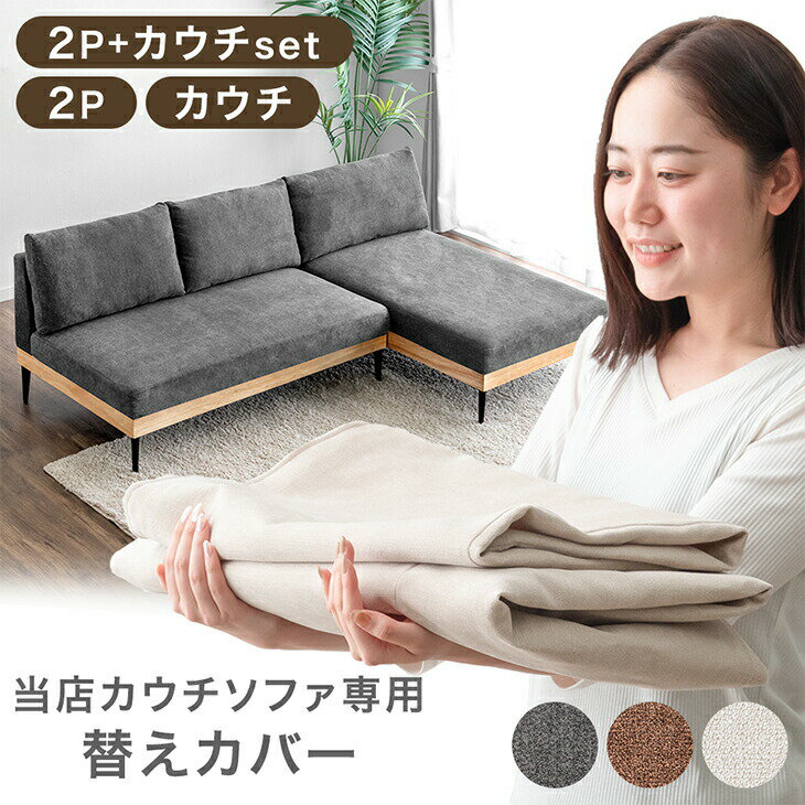 Rakuten - 【本日クーポン5%引】 当店ソファ専用 洗える 替えカバー 【商品番号：82500043・82500044・99900385専用】 2P カウチ カバーリングソファ 専用カバー カバー単品 ソファ ソファー ソファカバー 洗い替え 洗濯