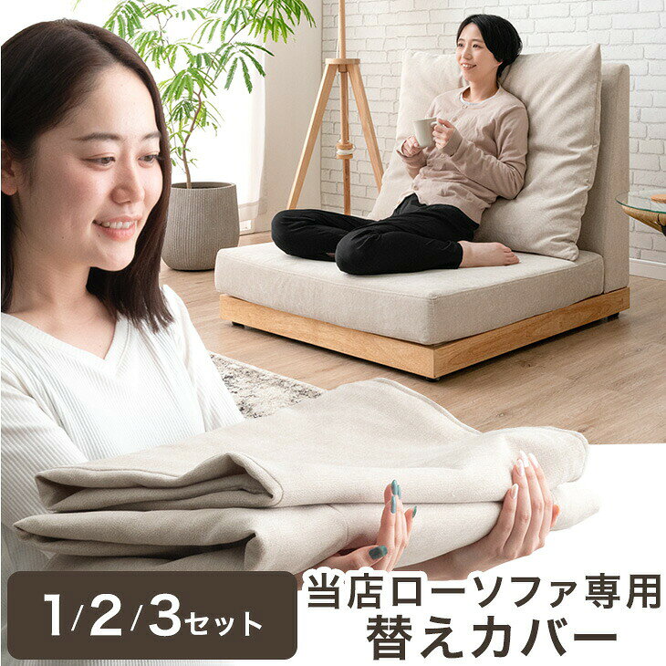 Rakuten - 当店ハイバックローソファ専用 洗える 替えカバー 【商品番号：82500027・82500110専用】 1セット / 2セット / 3セット カバーリングソファ 専用カバー カバー単品 ソファ ソファー ソファカバー ソファーカバー ソファベット