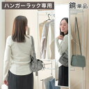 【本日5%OFFクーポン】 当店組み替えハンガーラック専用 鏡 単品 【商品番号:86700003専用】 幅25cm ミラー 姿見 全身 ハンガーラック 専用 追加用