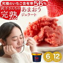 武下さんちの“完熟” あまおうジェラート 究極いちご含有率56% 6個 12個 ギフト いちご 福岡県 大川 ジェラート アイス アイスクリーム シャーベット カップ カップアイス 詰め合わせ あまおう 苺 イチゴ 果物 スイーツ 6カップ 12カップ 無着色 完熟