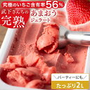 【正午~5%OFFクーポン】 大容量 2L 武下さんちの“完熟” あまおうジェラート 究極いちご含有率56% 2リットル 福岡県 大川 ジェラート アイス アイスクリーム シャーベット パーティー バーベキュー あまおう 苺 イチゴ 果物 スイーツ ファミリー 無着色 完熟