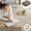 ラグ+ホットカーペット2点セット 2畳 / 3畳用 ホットカーペットセット 防菌 防臭 防ダニ 2畳用 3畳 セット 軽量 滑り止め付 ラグ ラグマット 床暖房カーペット 電気マット カーペット 正方形 オールシーズン 絨毯 ストライプ フランネル