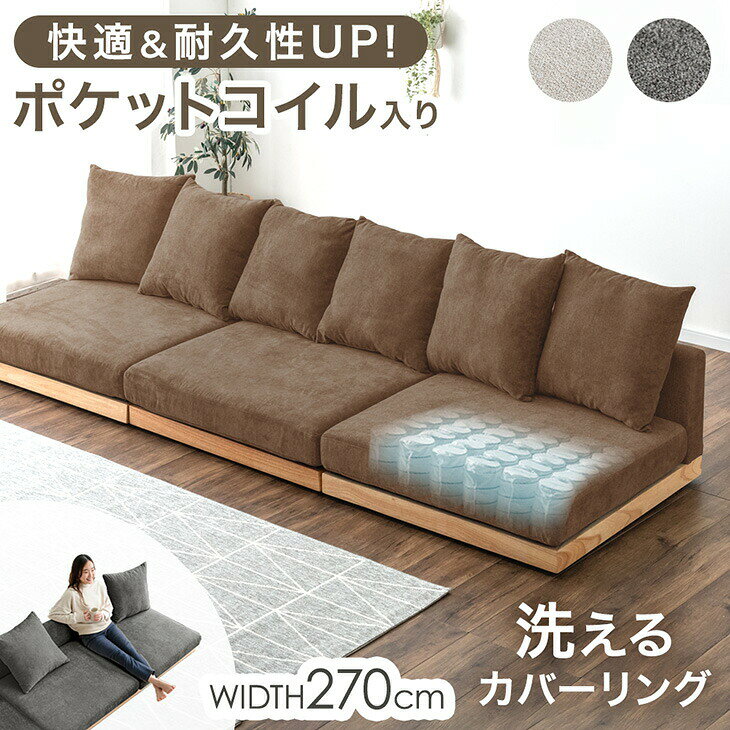 Rakuten - 洗える カバーリング ポケットコイル ローソファー フロアソファー ワイド 幅270cm 4人掛け 3人掛け ソファ ソファベッド ウッドフレーム 天然木 木 木製 木製フレーム おしゃれ 北欧