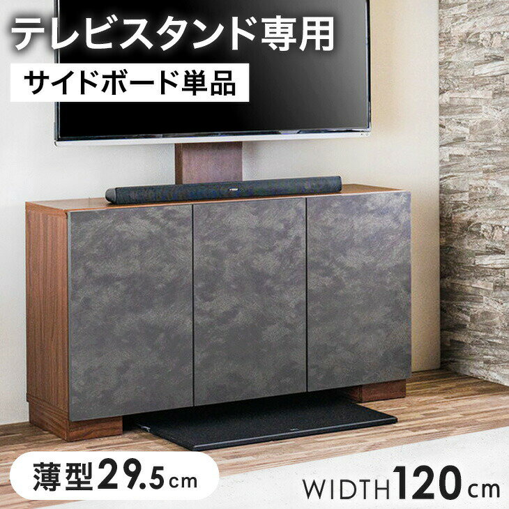 Rakuten - 【正午~クーポン5%引】 サイドボード テレビスタンド専用 幅120cm キャビネット テレビボード TVボード テレビラック 収納 収納ボード 石目調 ブラウン ナチュラル 薄型 おしゃれ モダン シンプル 幅120 120cm【超大型】【後払/時間指定NG】