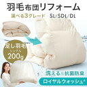 【本日5%OFFクーポン】 羽毛布団 リフォーム ロイヤルウォッシュ 抗菌 防臭 防ダニ 洗える 足し羽毛 付き 立体キルト 羽毛ふとん 掛け布団 羽毛 布団 ...