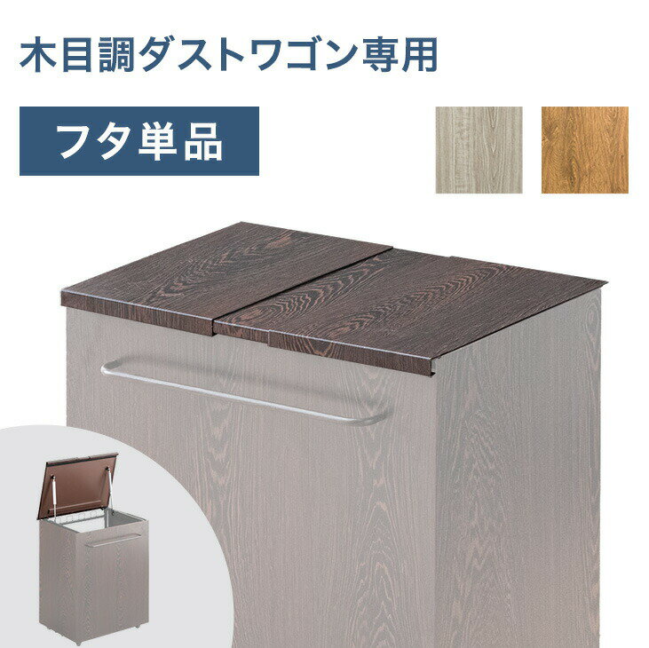 Rakuten - 【商品番号：17620097専用】当店木目調ダストワゴン専用 蓋単品 蓋 蓋のみ ダストワゴン ゴミ袋スタンド ごみ箱ラック ゴミ箱 ごみ箱