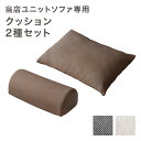 当店ユニットソファ専用 クッション2種セット 【商品番号:99900541・17810145専用】専用 クッション単品 クッション 単品 ソファ ソファー