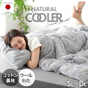 【新発売プライス!6/30迄】 天然素材で“さらひや” ナチュラルクーラー ケット 日本製 ウール 綿100 レーヨン 洗える リバーシブル 抗菌 防臭 掛け布団 掛布団 肌掛け 肌掛けケット レーヨンケット キルトケット 夏 夏用 冷感 ひんやり 綿 国産 シングル セミダブル ダブル