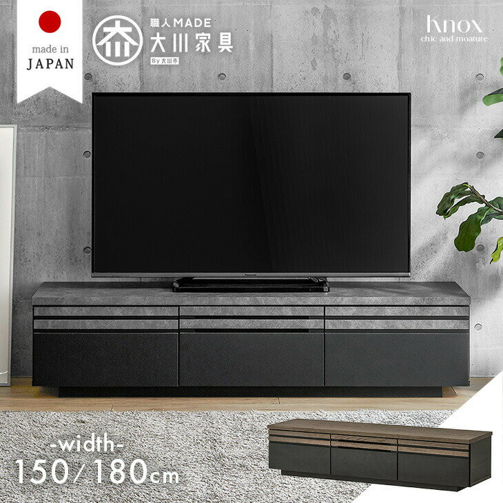 Rakuten - 【本日クーポン5%引】 テレビ台 150cm 180cm 完成品 国産 ローボード 引き出し 収納 ロータイプ テレビボード TV台 テレビラック AVボード リビングボード 木目調 モルタル調 150センチ 180センチ 日本製 40インチ 50インチ 55インチ 【超大型】