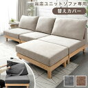 当店ユニットソファ専用 洗える 替えカバー 【商品番号:99900289・42500032・42500033・42500034専用】 幅60cm / 幅80cm / オットマン カバーリングソファ 専用カバー カバー単品 カバー 単品 ソファ ソファー ソファカバー ソファーカバー