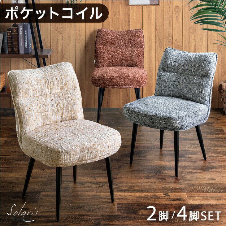 Rakuten - へたりにくい! ポケットコイル ダイニングチェア 2脚 4脚セット 肘なし スチール脚 ダイニングチェアー ダイニング チェア チェアー デスクチェア リビングチェア 食卓椅子 椅子 イス ファブリック シンプル アイアン 2脚セット 4脚 おしゃれ