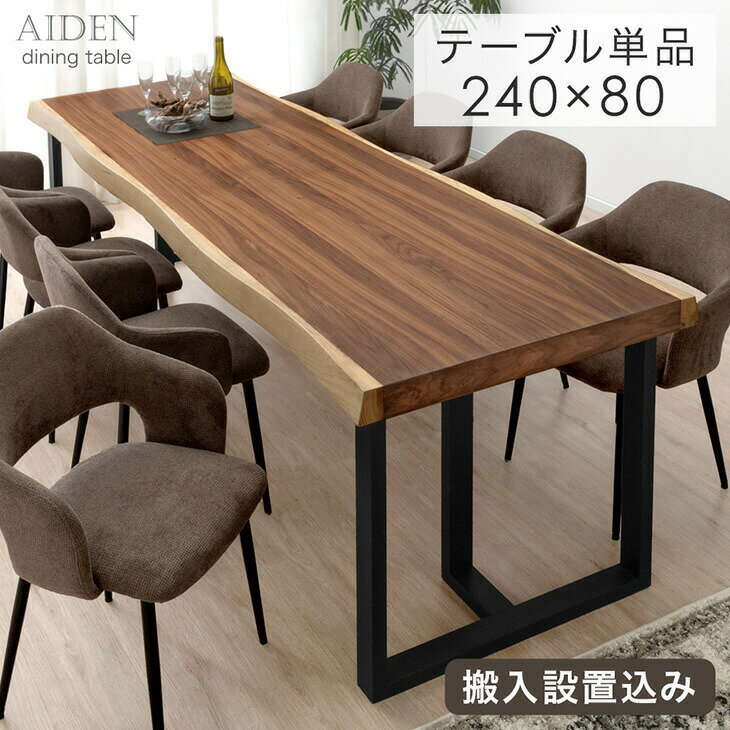 Rakuten - 極厚天板 ダイニングテーブル 単品 8人 8人掛け 240 × 80 天然木 アッシュ ウォールナット 耳付き 一枚板風 長方形 テーブル 食卓テーブル 食卓 幅240 240cm 大きめ 木製 黒脚 【超大型】【後払/時間指定NG】