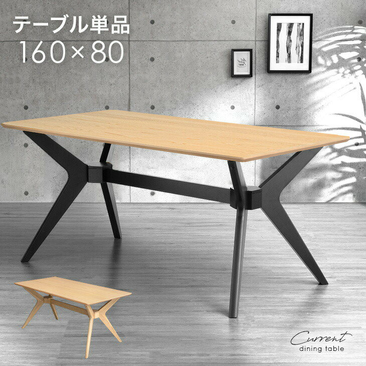 Rakuten - 天然木 アッシュ ダイニングテーブル 4人掛け 幅160cm テーブル 単品 テーブルのみ 長方形 ダイニング ダイニングテーブル 食卓 食卓テーブル 4人 4人用 4人掛 四人用 四人掛 木 木製 木目 黒脚 北欧 モダン 【超大型】【後払/時間指定NG】
