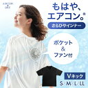 【正午~5%OFFクーポン】 《新開発》もはや、エアコン。(R) ファン付き インナーシャツ メッシュ 冷感 Vネック ファン付きウェア 空調 ファン インナー...