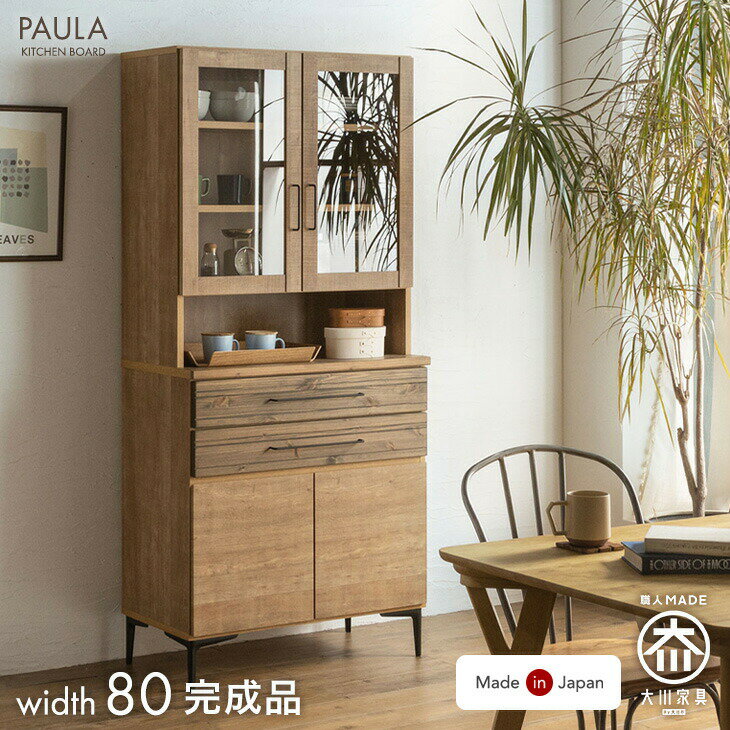 Rakuten - ヴィンテージ調 食器棚 キッチンボード ダイニングボード キッチンキャビネット 国産 完成品 幅80 カップボード キッチン収納 引き出し 収納 天然木 木製 大川家具 おしゃれ 【超大型】【後払/時間指定NG】