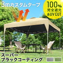 【正午~5%OFFクーポン】 完全遮光 3m タープテント スーパーブラックコーティング ワンタッチ 3mx3m 収納バッグ UV 耐水 ベンチレーション タープ テント 大型 テント 収納ケース コンパクト収納 日除け 日よけ 運動会 公園 庭 プール イベント