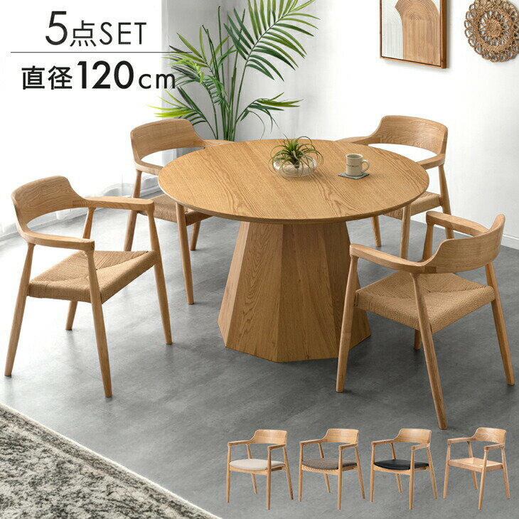 Rakuten - 円形 ダイニングテーブルセット 4人掛け 丸テーブル 5点セット ダイニングセット 幅120 天然木 丸 チェア ダイニングチェア ダイニング テーブル ダイニングテーブル セット 4人【超大型】【後払/時間指定NG】
