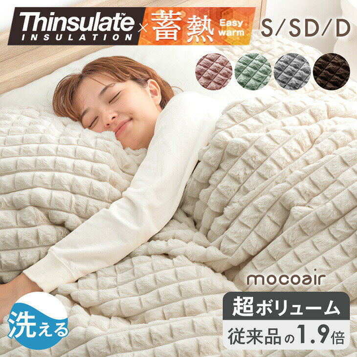 もこふわ＆超ボリューム 蓄熱 シンサレート 掛け布団 mocoair 厚手 洗える シングル セミダブル ダブル 毛布 掛布団 かけ布団 布団 カバー不要 冬布団 冬 冬用 秋冬 暖かい 保湿 軽い ふわふわ 北欧 韓国 風 かわいい おしゃれ