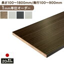 【正午~5%OFFクーポン】 【20mm厚】1mm単位のサイズオーダー 国産 棚板 長さ100mm?1800mm 奥行100mm?900mm 厚さ 20mm カラー棚板 カット オーダー クローゼット 本棚 食器棚 オーダー カラー化粧 棚板 カラー棚板 オーダー メイド カラー ボード 板 木 日本製 2cm