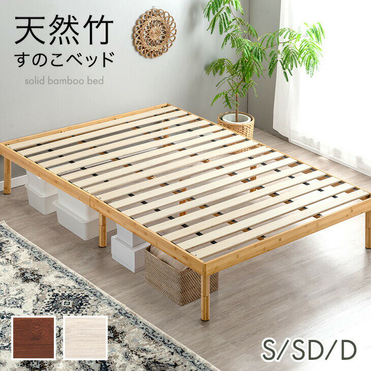 【本日5%OFFクーポン】 天然竹 すのこベッド 3段階 高さ調節 頑丈 天然木 ベッドフレーム ベッド ベット すのこ スノコベット バンブーベッド シングルベッド セミダブルベッド ダブルベッド 竹 木製 竹製 北欧 おしゃれ シングル セミダブル ダブルのサムネイル