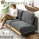 【20時~5%OFFクーポン】 棚付き ユニットソファ 幅138cm 洗える カバーリング 2人掛け ソファ 組み合わせ ウッドフレーム ローソファ ローソファー フロアソファ ロー ソファー sofa 二人掛け 2P 2人掛 棚付き ファブリック 天然木 木 木製 木枠 北欧 おしゃれ