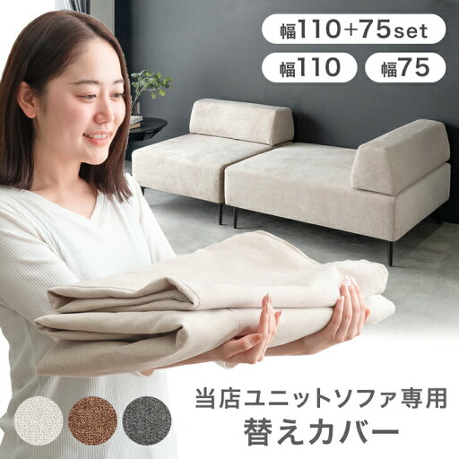 当店ソファ専用 洗える 替えカバー 【商品番号:99900279・42500041・42500040専用】 幅75 幅110 カバーリングユニットソファ 専用カバー カバー単品 ソファ ソファー ソファカバー 洗い替え 洗濯 当店ソファ専用 洗える 替えカバー 【商品番号:99900279・42500041・42500040専用】 幅75 幅110 カバーリングユニットソファ 専用カバー カバー単品 ソファ ソファー ソファカバー 洗い替え 洗濯